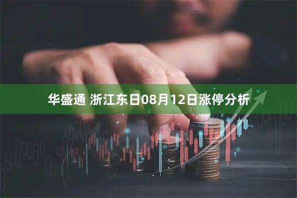 华盛通 浙江东日08月12日涨停分析